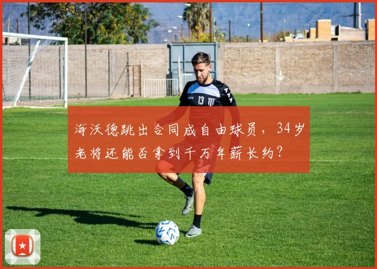 海沃德跳出合同成自由球员，34岁老将还能否拿到千万年薪长约？