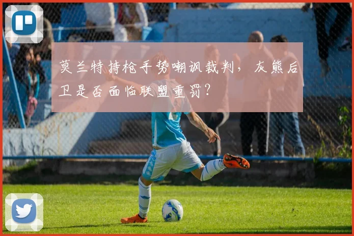 莫兰特持枪手势嘲讽裁判，灰熊后卫是否面临联盟重罚？