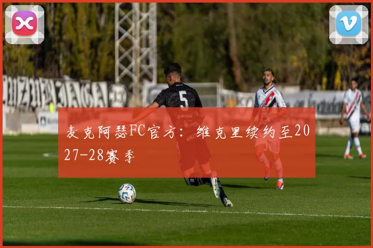 麦克阿瑟FC官方：维克里续约至2027-28赛季