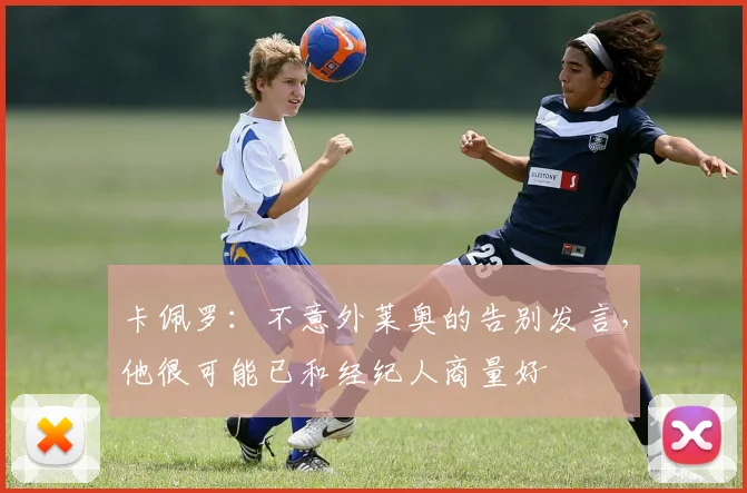 卡佩罗：不意外莱奥的告别发言，他很可能已和经纪人商量好