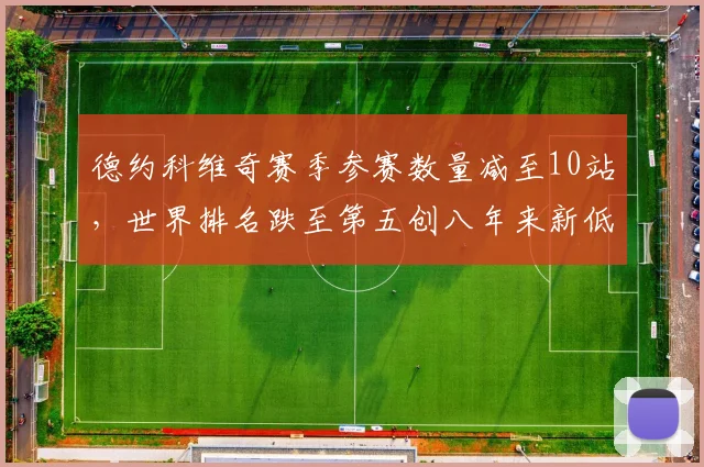 德约科维奇赛季参赛数量减至10站，世界排名跌至第五创八年来新低