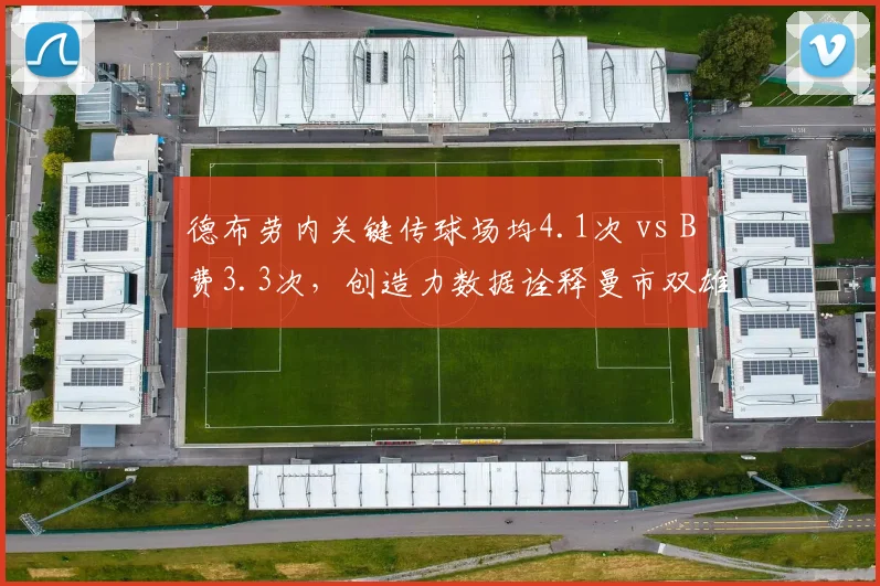 德布劳内关键传球场均4.1次 vs B费3.3次，创造力数据诠释曼市双雄差距